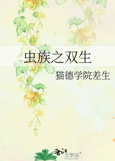 虫族之双生