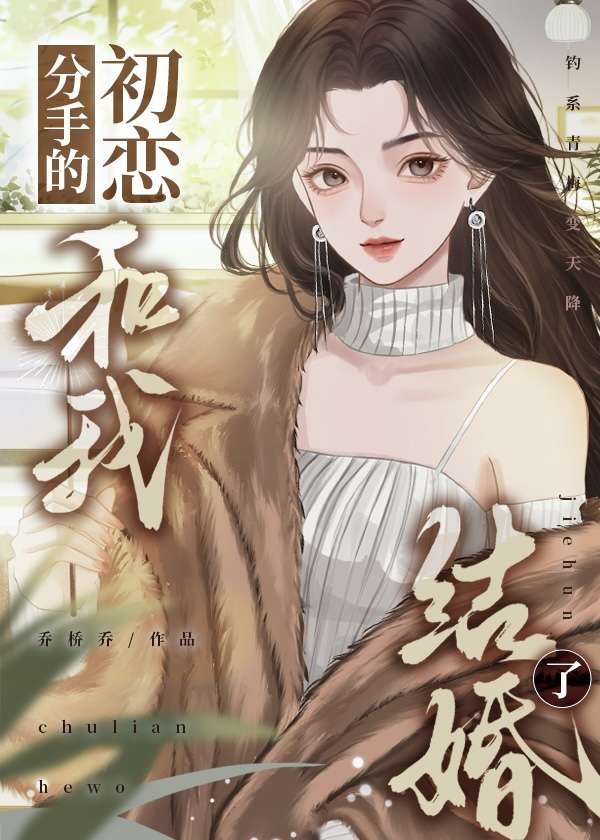 分手的初恋和我结婚了