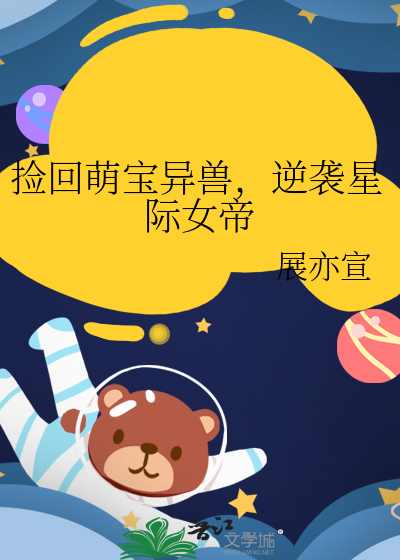 捡回萌宝异兽，逆袭星际女帝