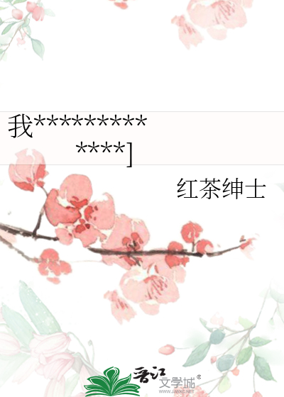 我凭臭豆腐驯服高冷世子[穿书]