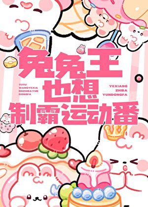 兔兔王也想制霸运动番