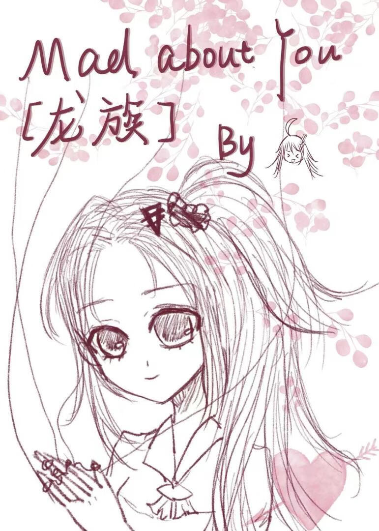 [龙族]Mad About You