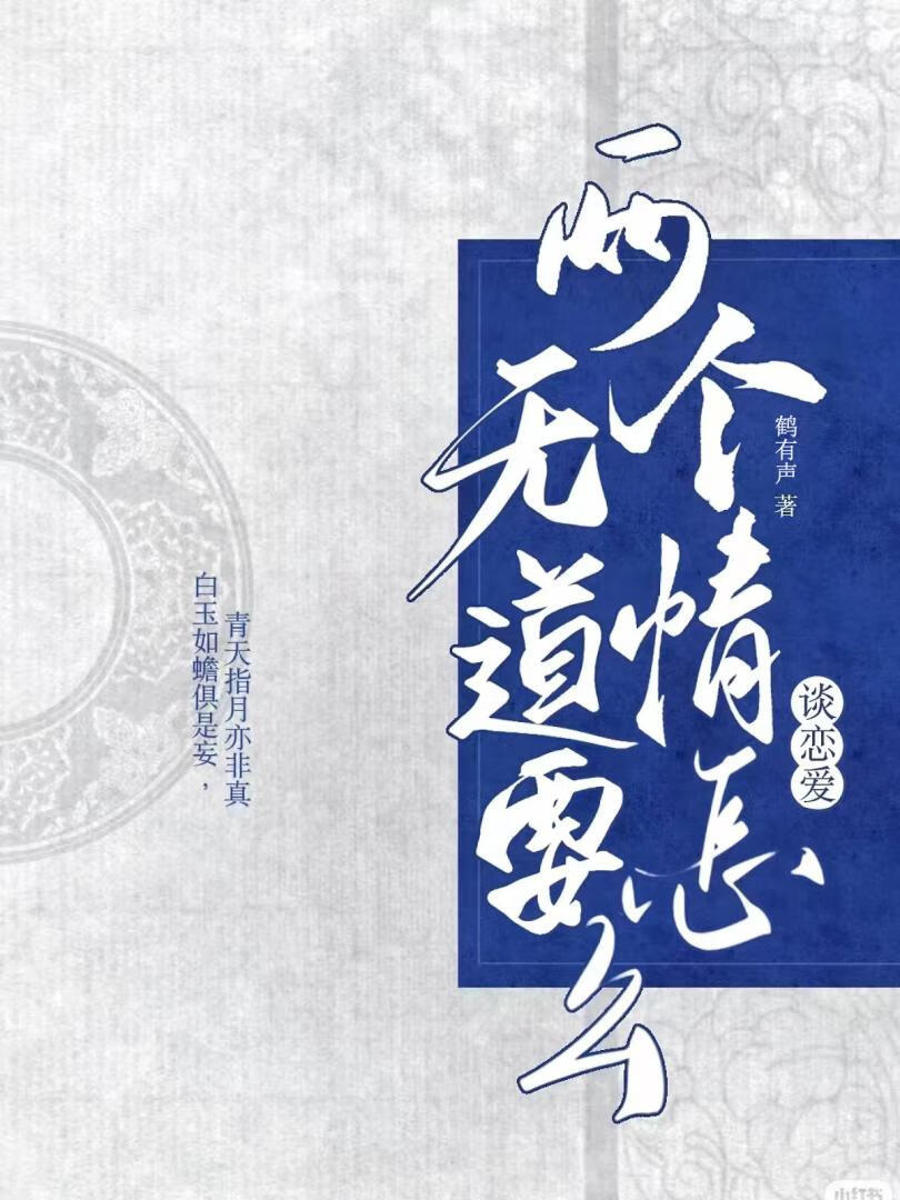 两个无情道要怎么谈恋爱？