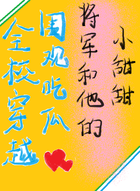 全校古穿吃王朝甜瓜