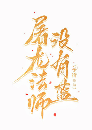 屠龙法师没有蓝