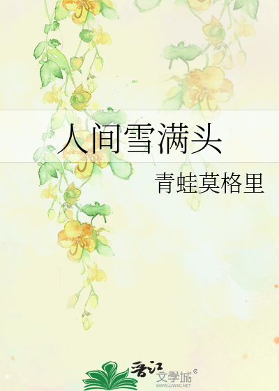 人间雪满头