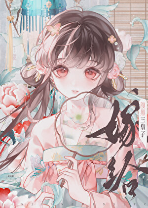 和三皇子假戏真做