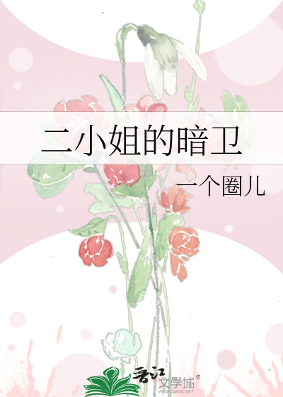 二小姐的暗卫