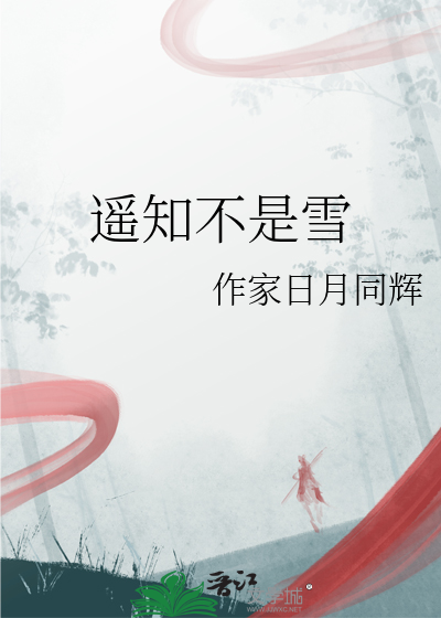 遥知不是雪