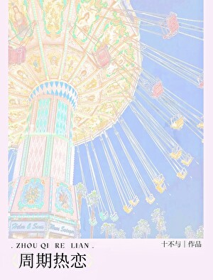 周期热恋