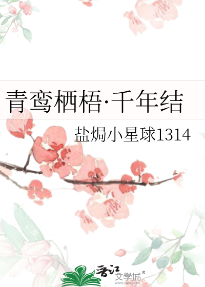 青鸾栖梧·千年结