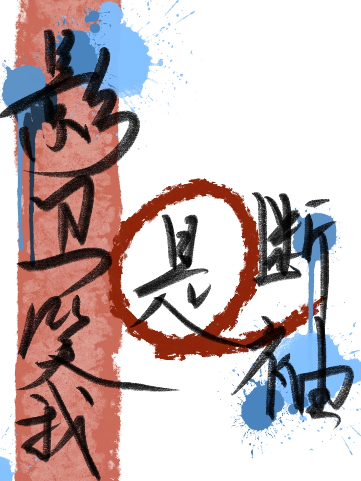 影卫笑我是断袖