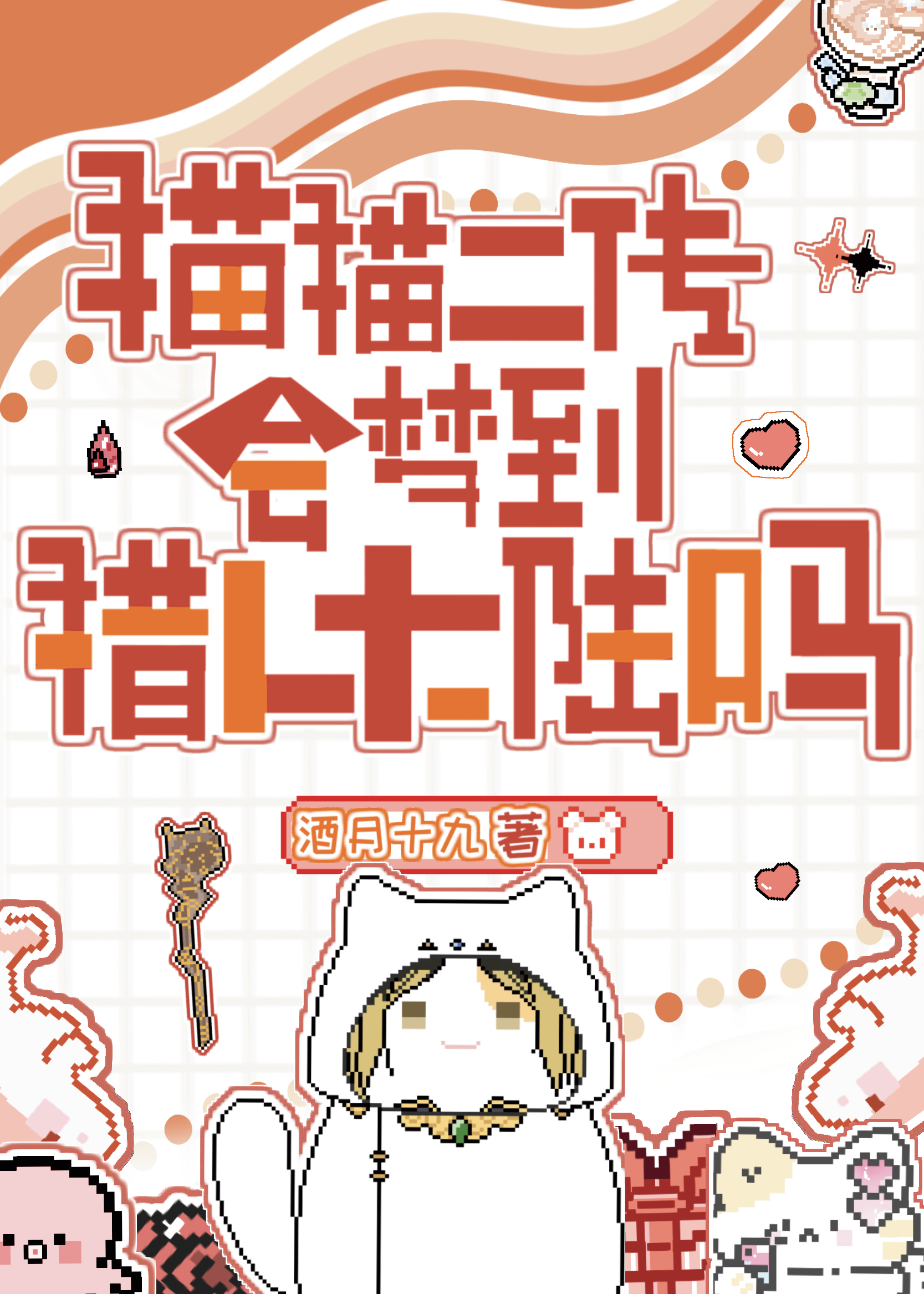 猫猫二传会梦到念能力大陆吗？