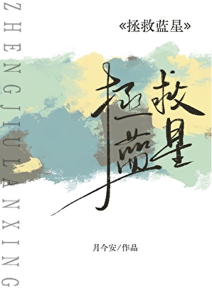拯救蓝星从仙界开始