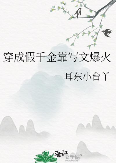 穿成假千金靠写文爆火
