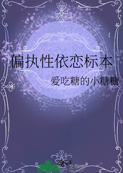 偏执性依恋标本