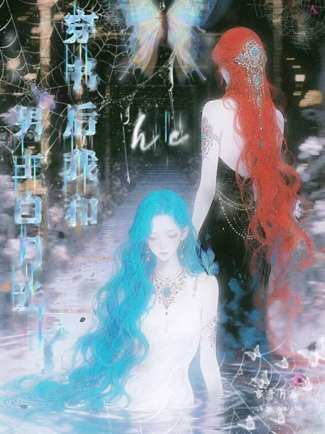 穿书后我和男主白月光HE了