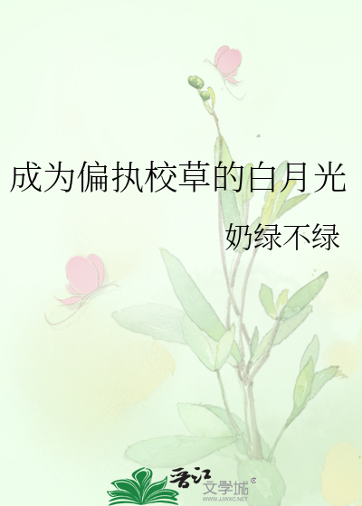 成为偏执校草的白月光