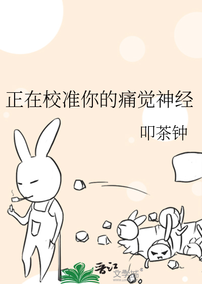 正在校准你的痛觉神经