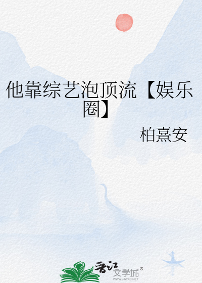 他靠综艺泡顶流【娱乐圈】