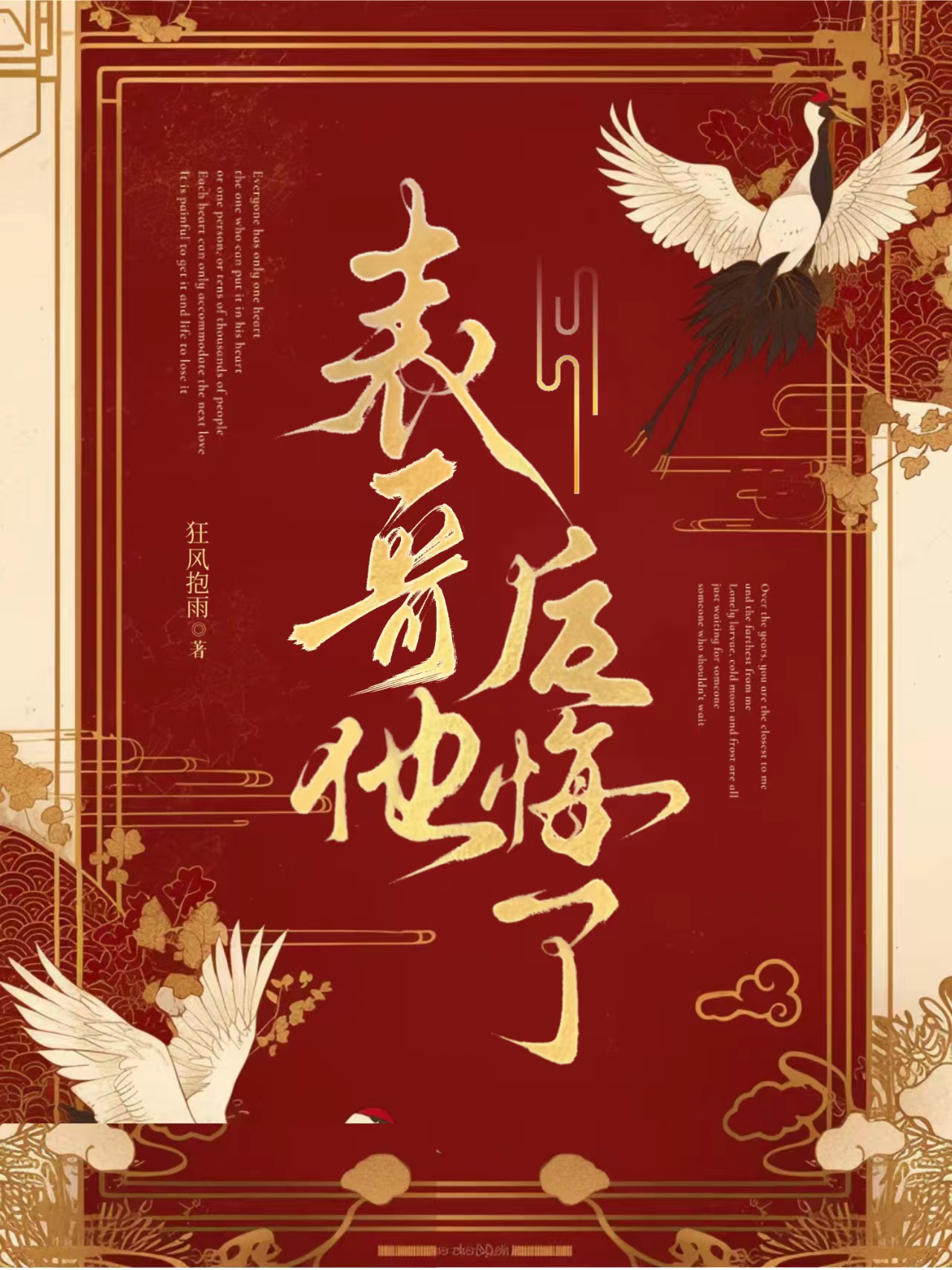 白月光表哥他今天还在火葬场