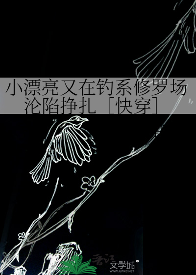 小漂亮又在钓系修罗场沦陷挣扎［快穿］