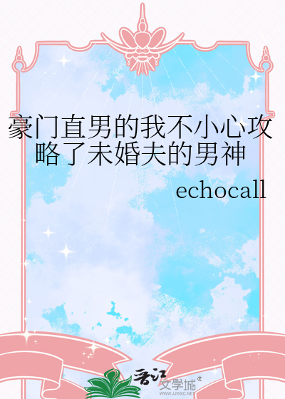 豪门直男的我不小心攻略了未婚夫的男神