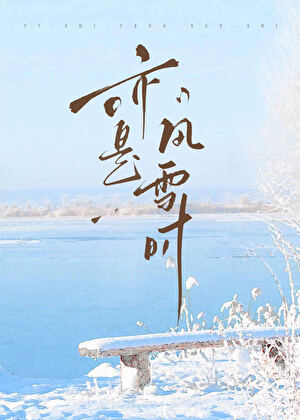 亦是风雪时