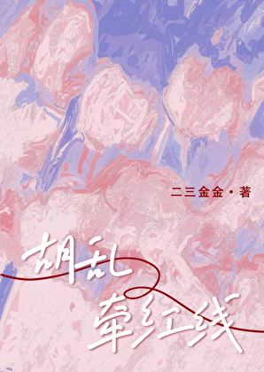 胡乱牵红线[先婚后爱]