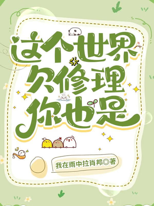 这个世界欠修理，你也是