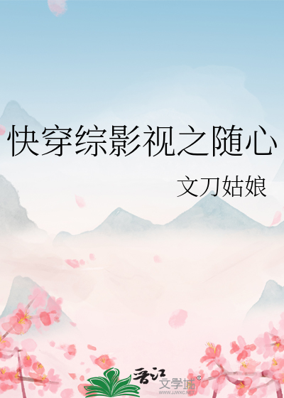 快穿综影视之随心