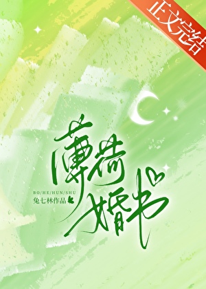 薄荷婚书