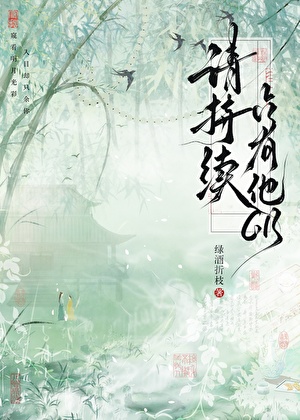 请持续占有他GB