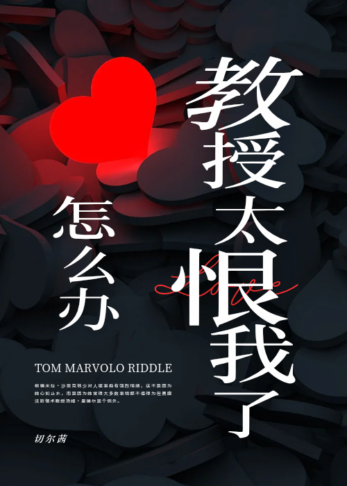 [hp]教授太恨我了怎么办