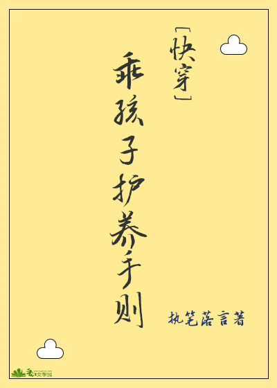 乖孩子护养守则[快穿]