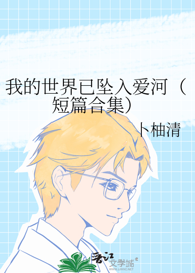我的世界已坠入爱河（短篇合集）