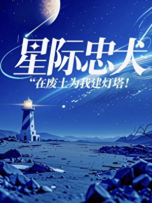 星际忠犬在废土为我建灯塔