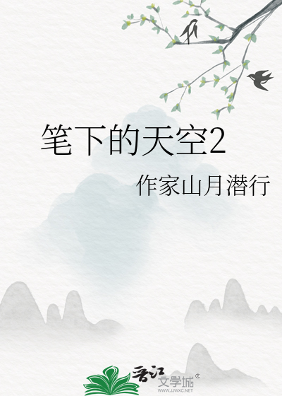 笔下的天空2