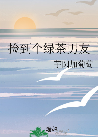 捡到个绿茶男友