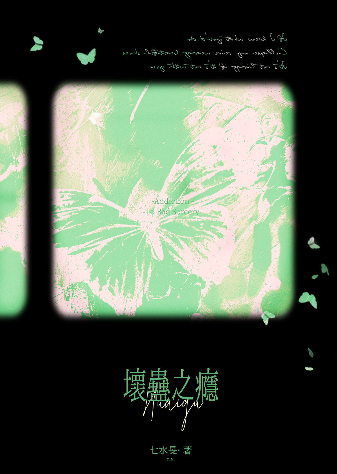 坏蛊之瘾