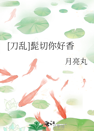 [刀乱]髭切你好香
