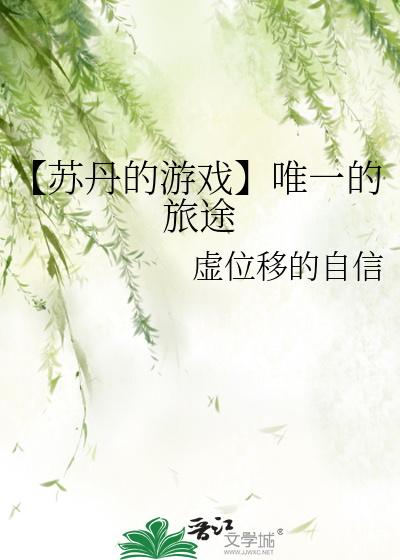 【苏丹的游戏】唯一的旅途