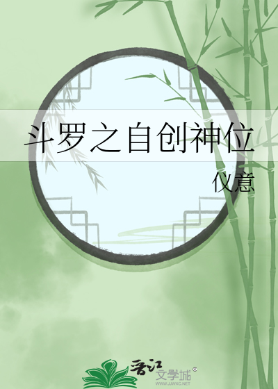 斗罗之自创神位