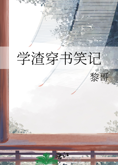 学渣穿书笑记