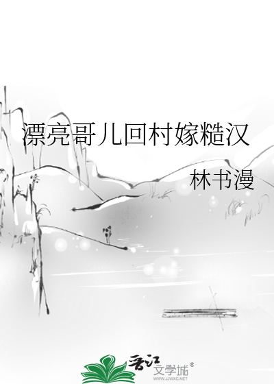 漂亮哥儿回村嫁糙汉