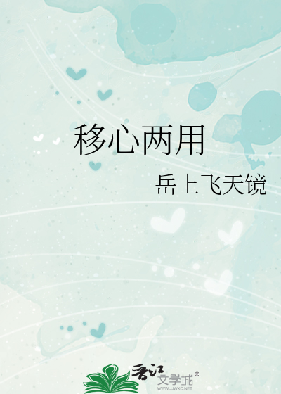 移心两用