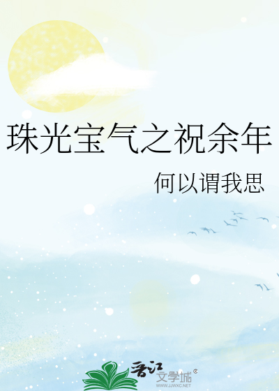 珠光宝气之祝余年