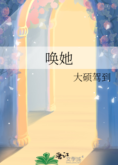 唤她