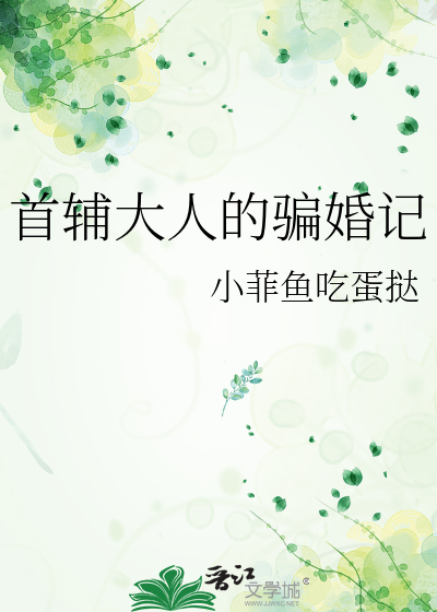 首辅大人的骗婚记