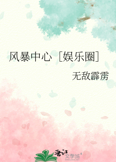 风暴中心［娱乐圈］